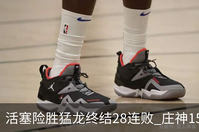 活塞险胜猛龙终结28连败 庄神15+23公牛克76人