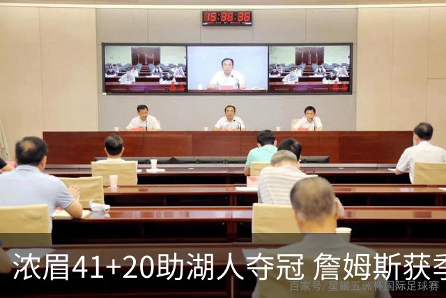 浓眉41+20助湖人夺冠 詹姆斯获季中锦标赛MVP