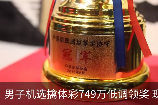 男子机选擒体彩749万低调领奖 现场捐款20万