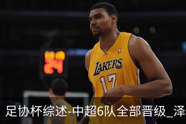 足协杯综述-中超6队全部晋级 泽卡戴帽泰山5-0 成都队4-0