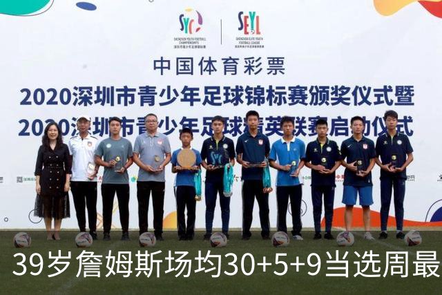 39岁詹姆斯场均30+5+9当选周最佳 史上第二老